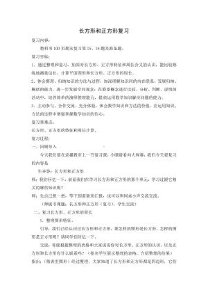 八 期末复习-3.长方形和正方形平移、旋转和轴对称复习-教案、教学设计-市级公开课-苏教版三年级上册数学(配套课件编号：a1ba3).docx