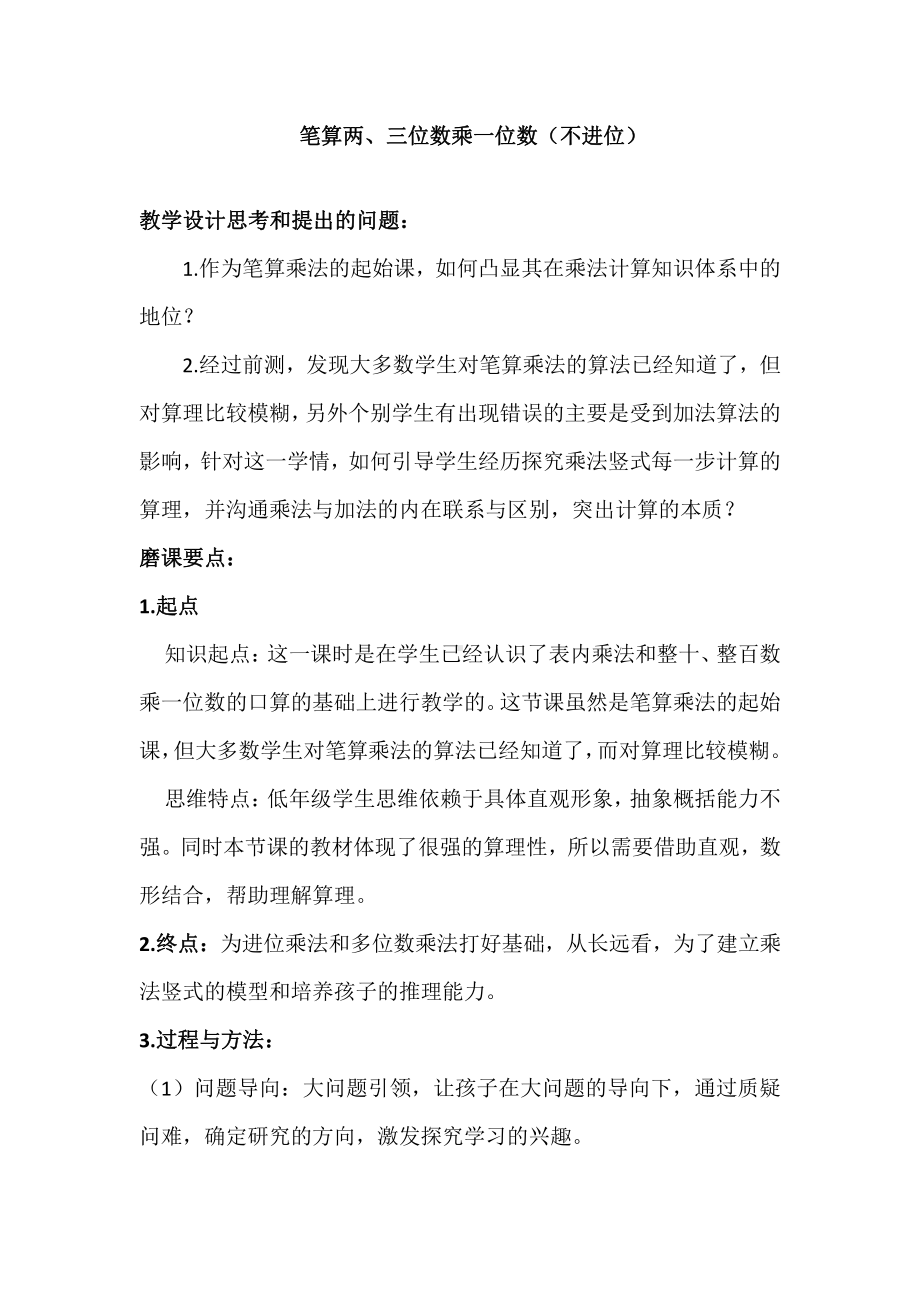 一 两、三位数乘一位数-6.笔算两、三位数乘一位数（不进位）-教案、教学设计-市级公开课-苏教版三年级上册数学(配套课件编号：80127).docx_第1页