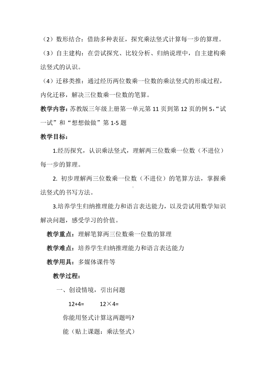 一 两、三位数乘一位数-6.笔算两、三位数乘一位数（不进位）-教案、教学设计-市级公开课-苏教版三年级上册数学(配套课件编号：80127).docx_第2页