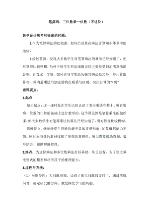 一 两、三位数乘一位数-6.笔算两、三位数乘一位数（不进位）-教案、教学设计-市级公开课-苏教版三年级上册数学(配套课件编号：80127).docx