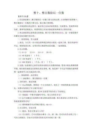 四 两、三位数除以一位数-1.整十、整百数除以一位数的口算-教案、教学设计-市级公开课-苏教版三年级上册数学(配套课件编号：805f6).docx