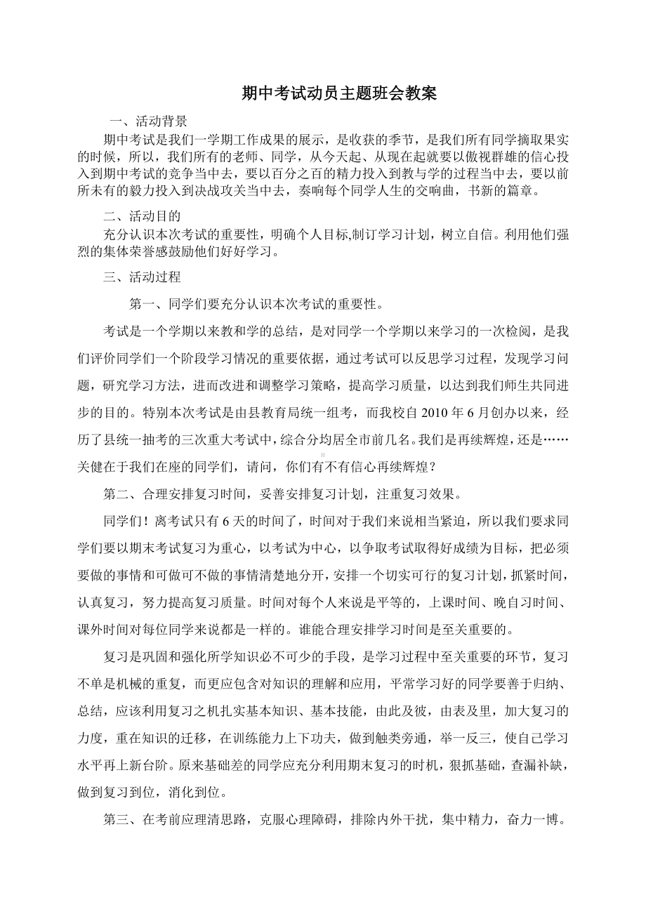 （中小学校主题班会队会资料）《期中考试动员》主题班会-教案 2.doc_第1页