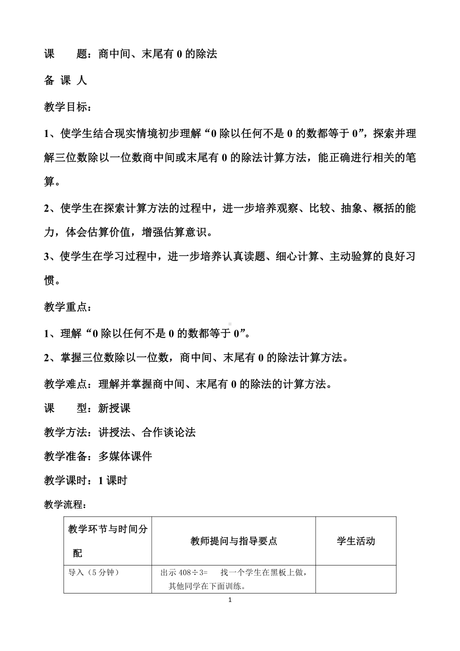 四 两、三位数除以一位数-9.商中间或末尾有0的除法（1）-教案、教学设计-市级公开课-苏教版三年级上册数学(配套课件编号：a0808).doc_第1页