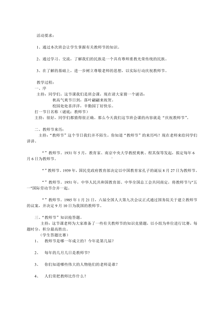 （中小学校主题班会队会资料）教师节主题班会教案.doc_第1页