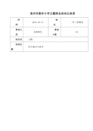 （中小学校主题班会队会资料）一(2)班防诈骗主题班会活动记录表.doc