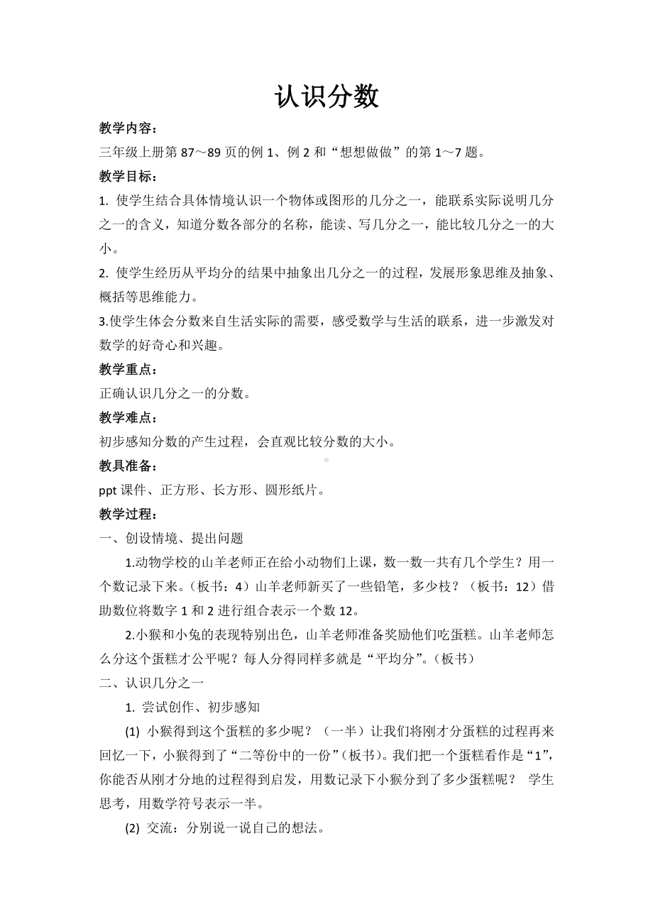 七 分数的初步认识（一）-1.认识几分之一-教案、教学设计-市级公开课-苏教版三年级上册数学(配套课件编号：22970).docx_第1页