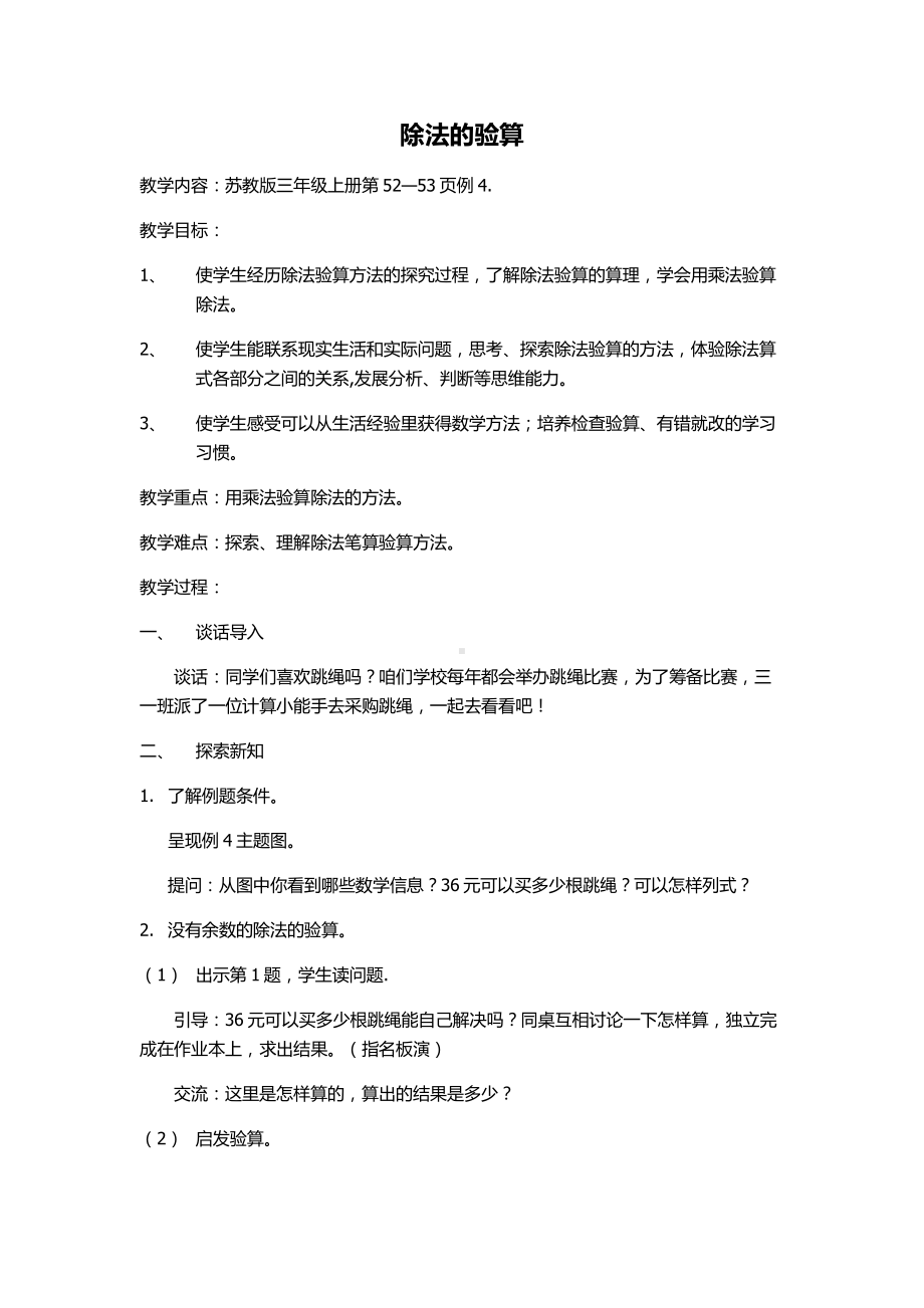 四 两、三位数除以一位数-3.除法的验算-教案、教学设计-部级公开课-苏教版三年级上册数学(配套课件编号：f14c5).docx_第1页