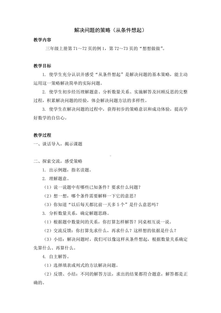 五 解决问题的策略-2.从条件出发分析并解决问题（2）-教案、教学设计-市级公开课-苏教版三年级上册数学(配套课件编号：11f7f).doc_第1页