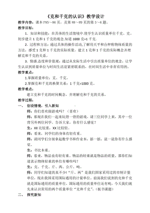 二 千克和克-1.认识千克-教案、教学设计-省级公开课-苏教版三年级上册数学(配套课件编号：00917).docx