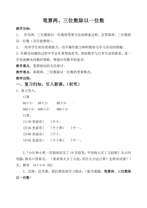 四 两、三位数除以一位数-2.笔算两、三位数除以一位数（首位或首两位能整除）-教案、教学设计-市级公开课-苏教版三年级上册数学(配套课件编号：70156).docx