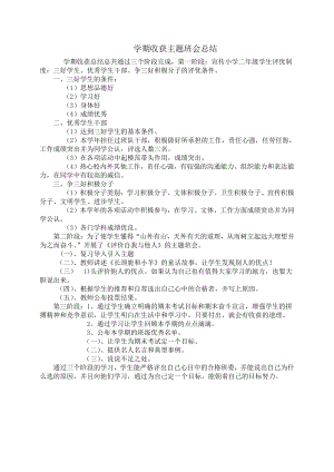 （中小学校主题班会队会资料）学期收获主题班会总结.doc