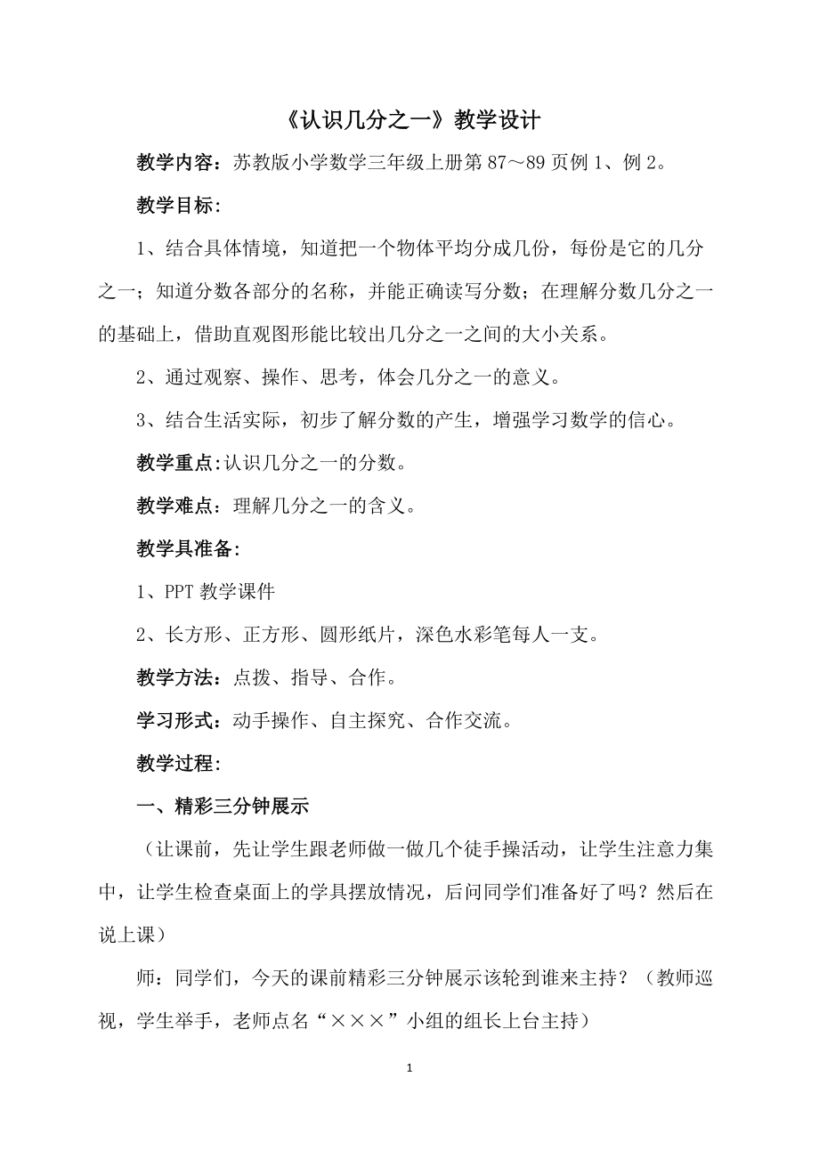 七 分数的初步认识（一）-1.认识几分之一-ppt课件-(含教案)-市级公开课-苏教版三年级上册数学(编号：529ee).zip