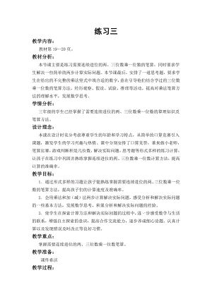 一 两、三位数乘一位数-10.练习三-教案、教学设计-市级公开课-苏教版三年级上册数学(配套课件编号：800eb).docx