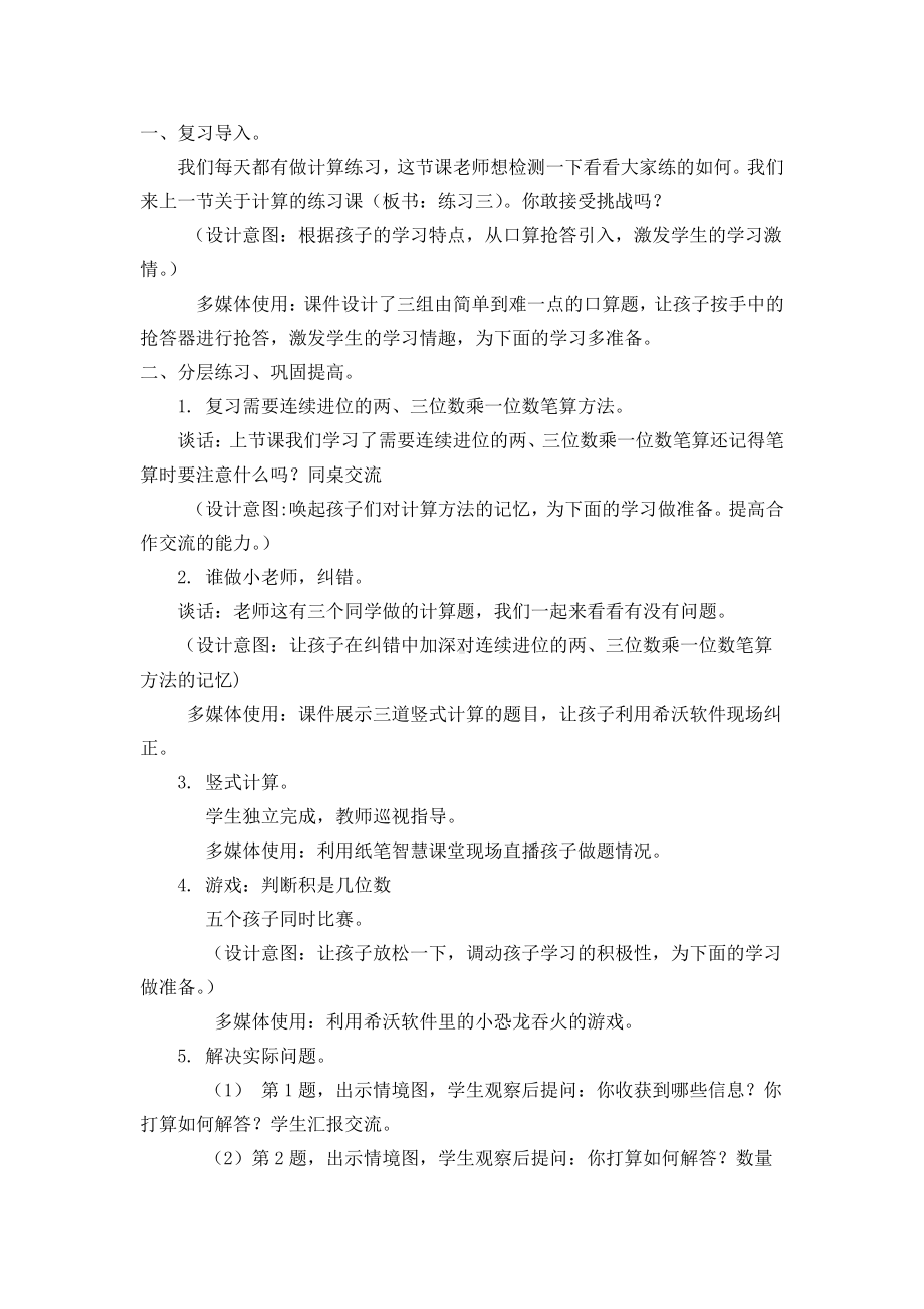 一 两、三位数乘一位数-10.练习三-教案、教学设计-市级公开课-苏教版三年级上册数学(配套课件编号：800eb).docx_第2页