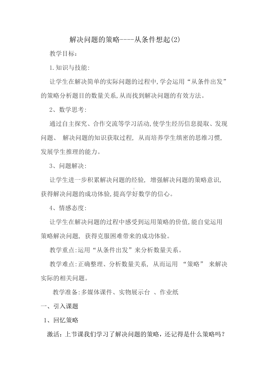 五 解决问题的策略-2.从条件出发分析并解决问题（2）-教案、教学设计-市级公开课-苏教版三年级上册数学(配套课件编号：c0082).docx_第1页