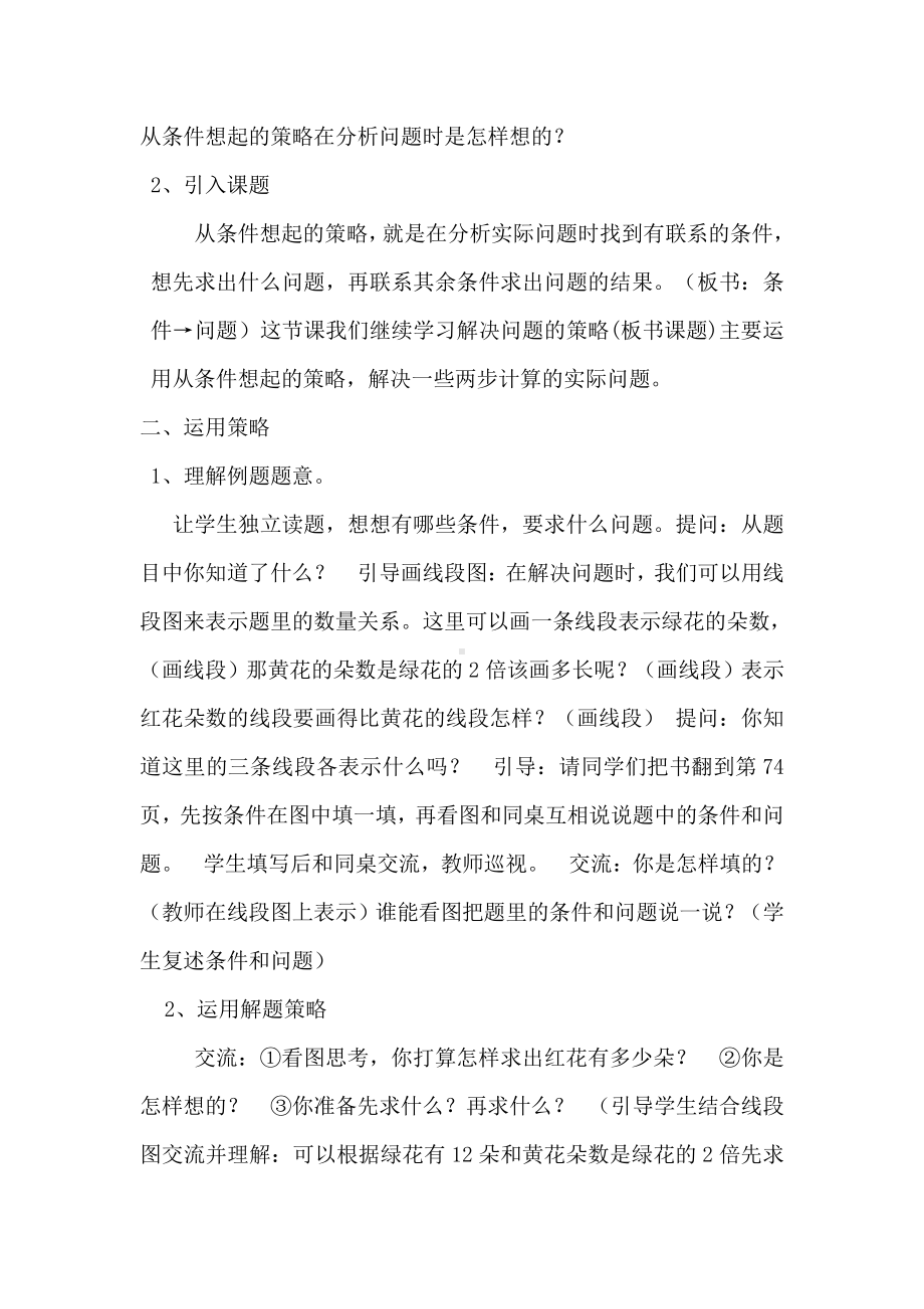 五 解决问题的策略-2.从条件出发分析并解决问题（2）-教案、教学设计-市级公开课-苏教版三年级上册数学(配套课件编号：c0082).docx_第2页