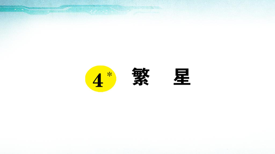 部编版四年级上册语文第4课《繁星》课件 (5).ppt_第1页