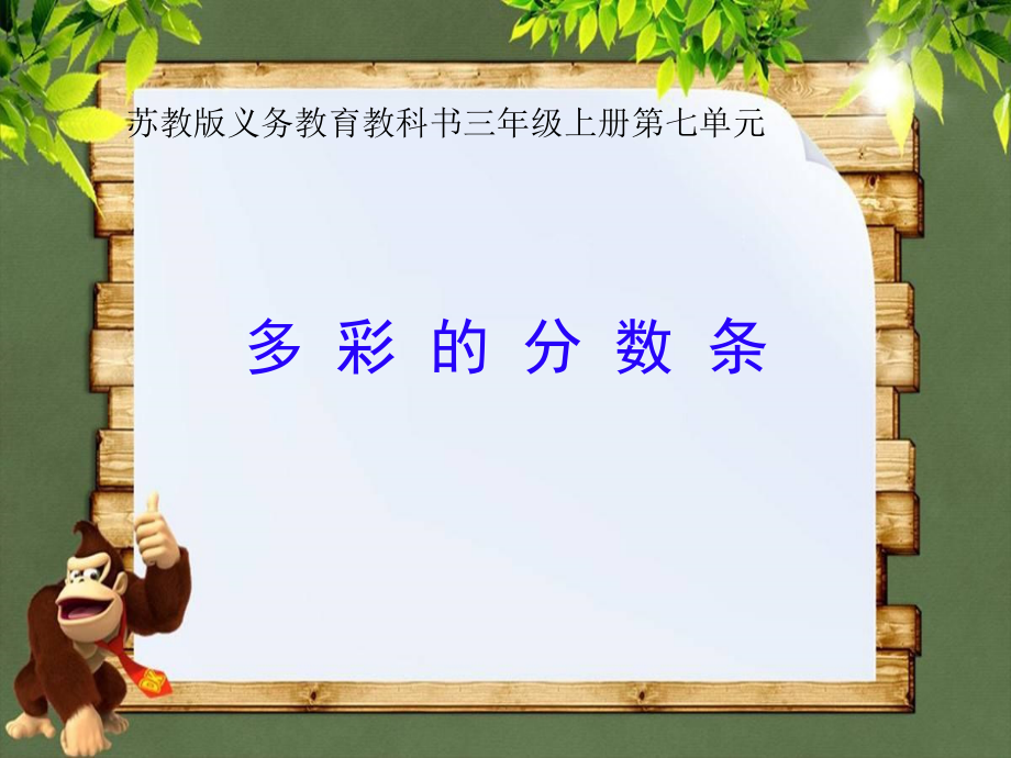 七 分数的初步认识（一）-● 多彩的分数条-ppt课件-(含教案+音频+素材)-市级公开课-苏教版三年级上册数学(编号：31369).zip