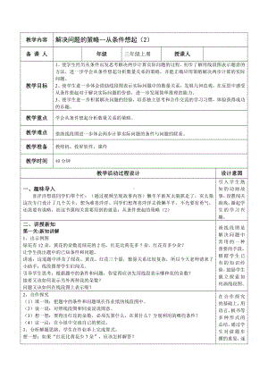 五 解决问题的策略-2.从条件出发分析并解决问题（2）-教案、教学设计-市级公开课-苏教版三年级上册数学(配套课件编号：002bb).doc