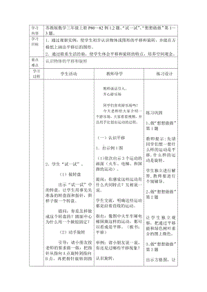 六 平移、旋转和轴对称-1.平移和旋转现象-教案、教学设计-市级公开课-苏教版三年级上册数学(配套课件编号：21853).doc