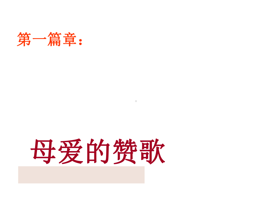 （中小学校主题班会队会资料）主题班会课件：为了母亲的微笑.ppt_第2页