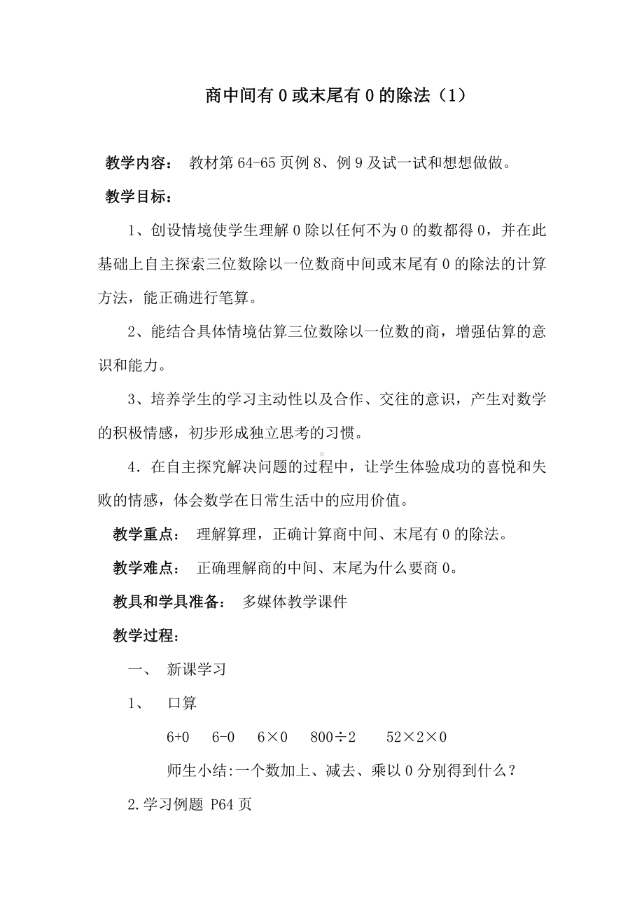 四 两、三位数除以一位数-9.商中间或末尾有0的除法（1）-教案、教学设计-市级公开课-苏教版三年级上册数学(配套课件编号：f04fe).docx_第1页