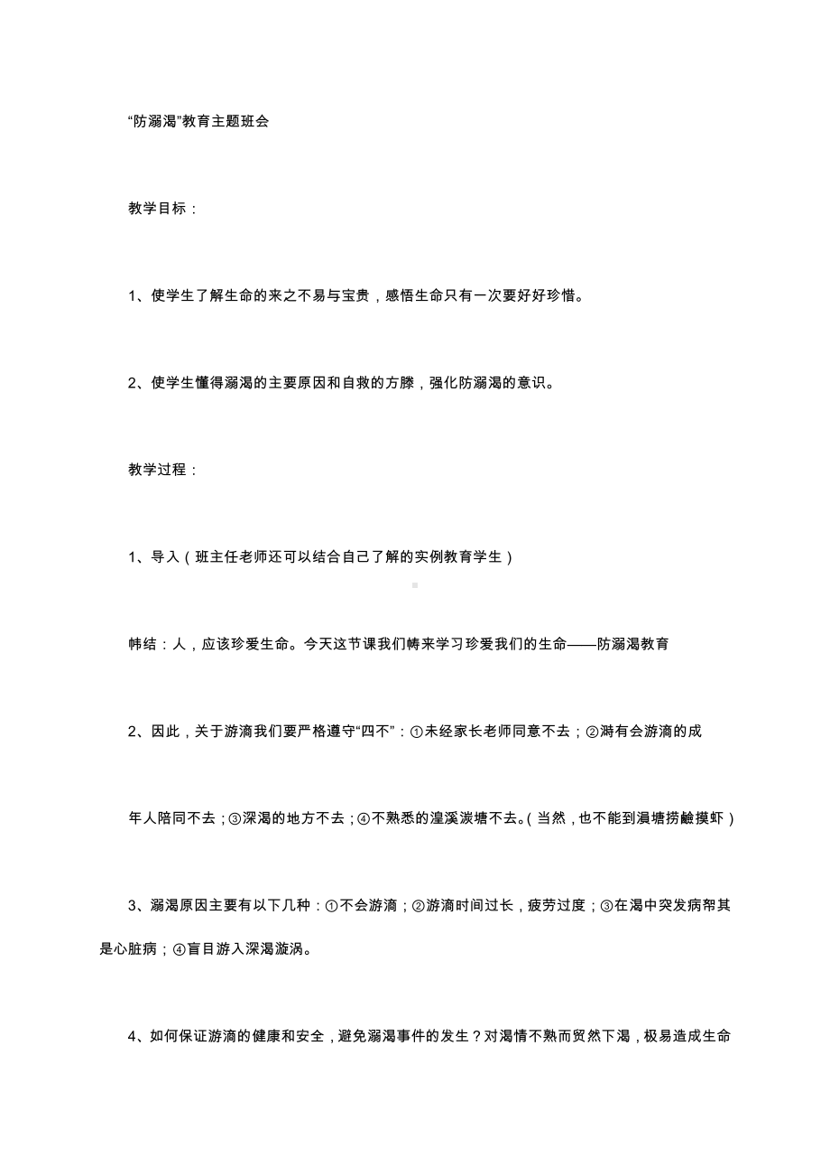 （中小学校主题班会队会资料）防溺水教育.docx_第1页