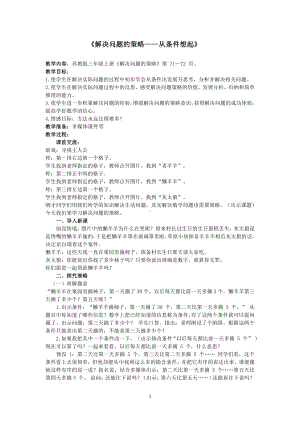 五 解决问题的策略-2.从条件出发分析并解决问题（2）-教案、教学设计-市级公开课-苏教版三年级上册数学(配套课件编号：e05a3).docx