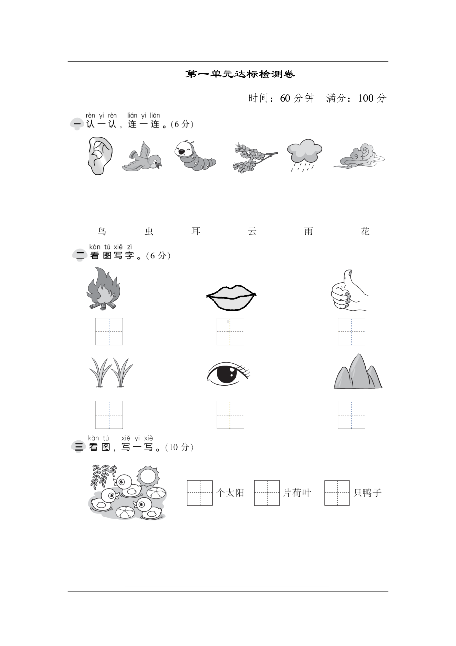 统编版语文一年级上册第一单元达标测试卷A（含答案）.pdf_第1页