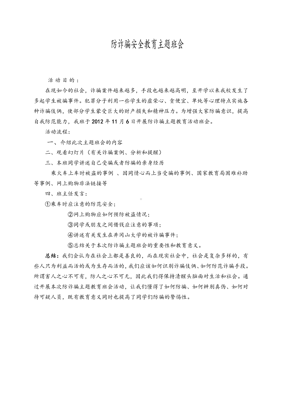 （中小学校主题班会队会资料）防诈骗安全教育主题班会及总结.doc_第1页