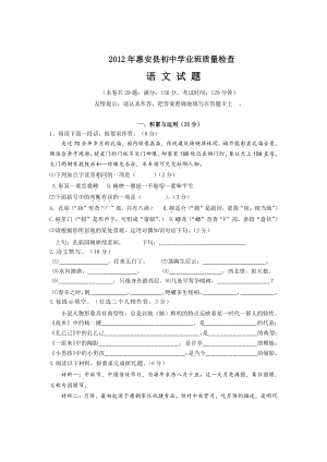 （初中精品资料）福建省泉州市惠安县2012届九年级学业质量检查语文试题.doc