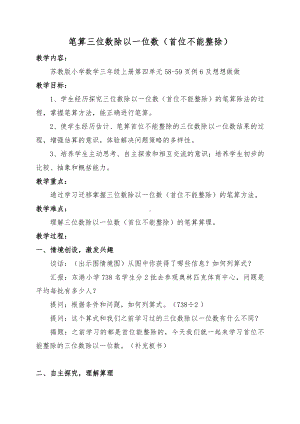 四 两、三位数除以一位数-6.笔算三位数除以一位数（首位不能整除）-教案、教学设计-市级公开课-苏教版三年级上册数学(配套课件编号：40080).docx