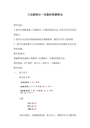 四 两、三位数除以一位数-2.笔算两、三位数除以一位数（首位或首两位能整除）-教案、教学设计-市级公开课-苏教版三年级上册数学(配套课件编号：400e3).docx