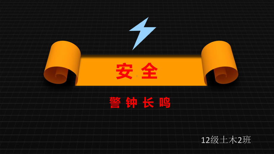 （中小学校主题班会队会资料）大学生防诈骗主题班会.ppt_第1页