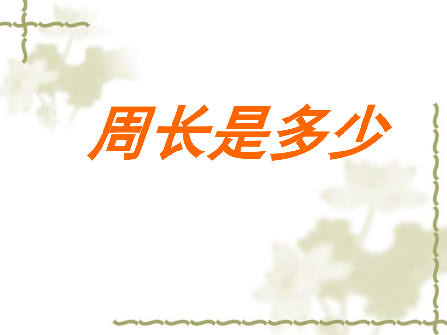 三 长方形和正方形-● 周长是多少-ppt课件-(含教案)-市级公开课-苏教版三年级上册数学(编号：70052).zip