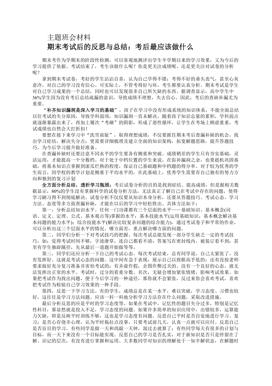 （中小学校主题班会队会资料）主题班会：期末考试后的反思与总结.doc_第1页