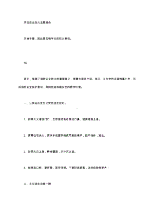 （中小学校主题班会队会资料）消防安全.docx