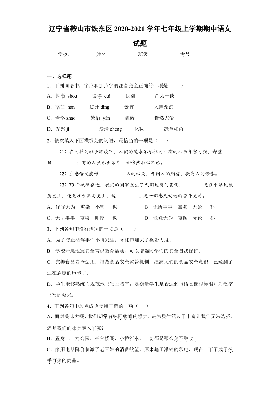 （初中精品资料）辽宁省鞍山市铁东区2020-2021学年七年级上学期期中语文试题.docx_第1页