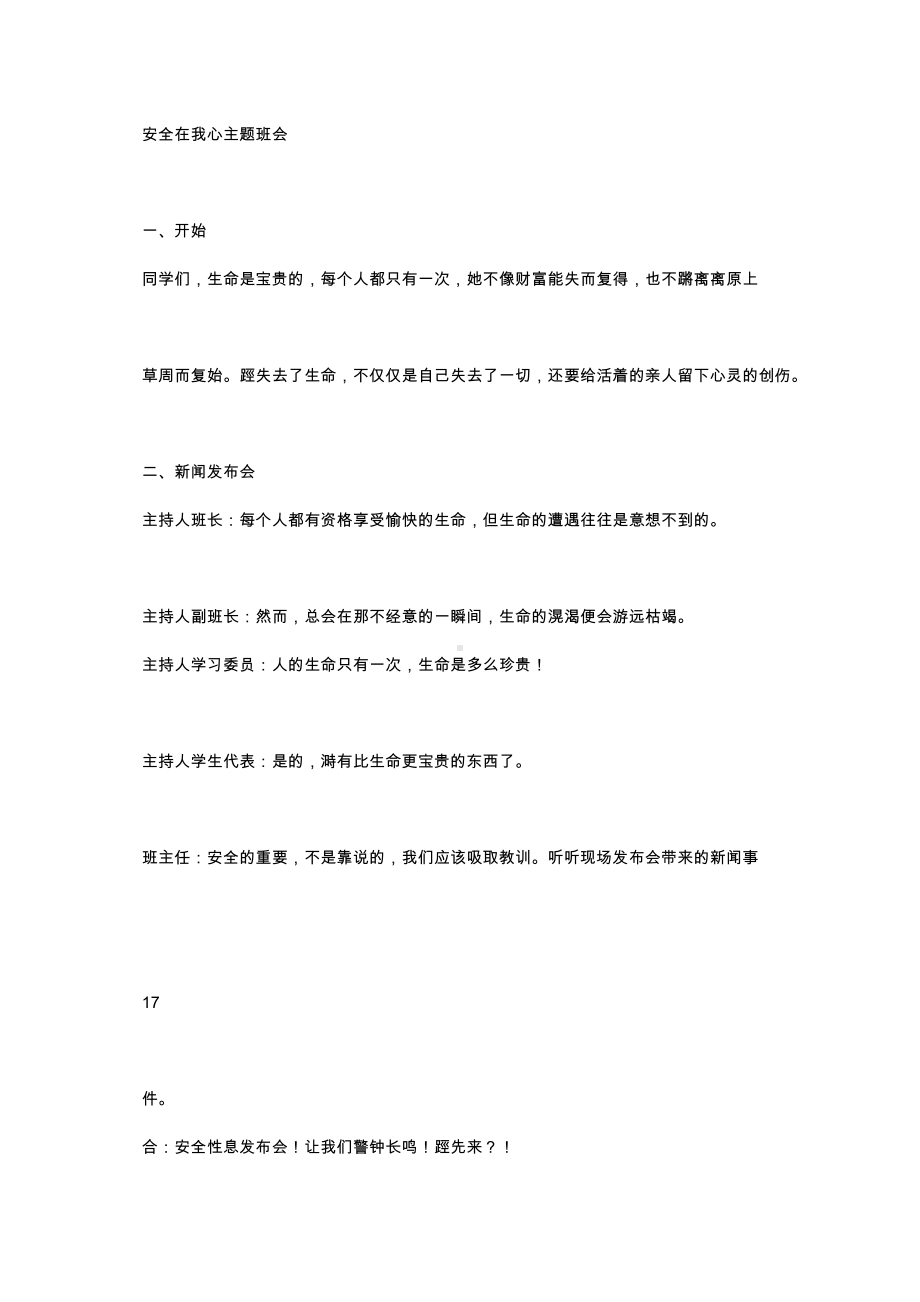 （中小学校主题班会队会资料）安全在我心.docx_第1页