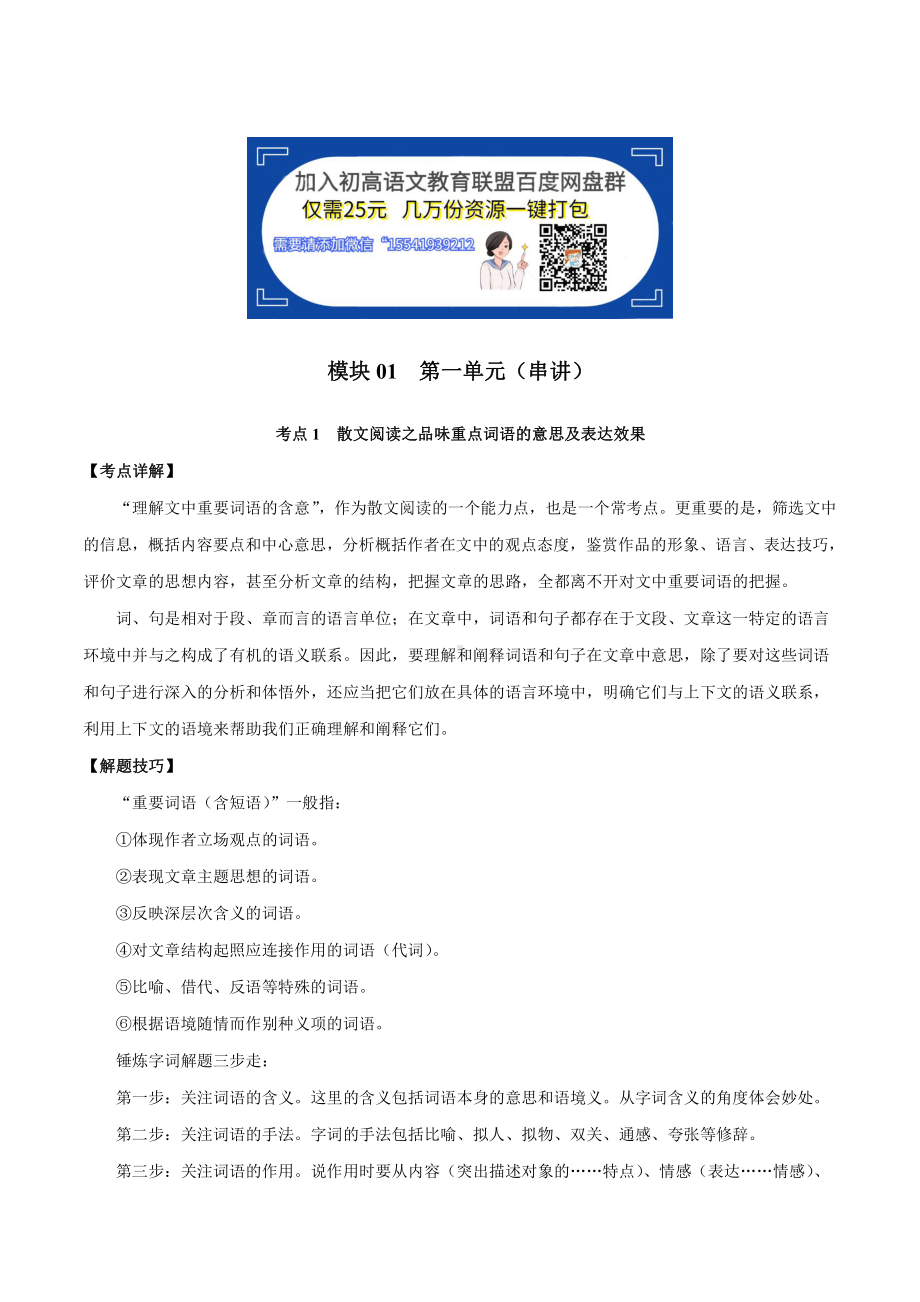 （初中精品资料）模块01 第一单元（串讲）-2020年4月七年级语文开学大串讲.docx_第1页