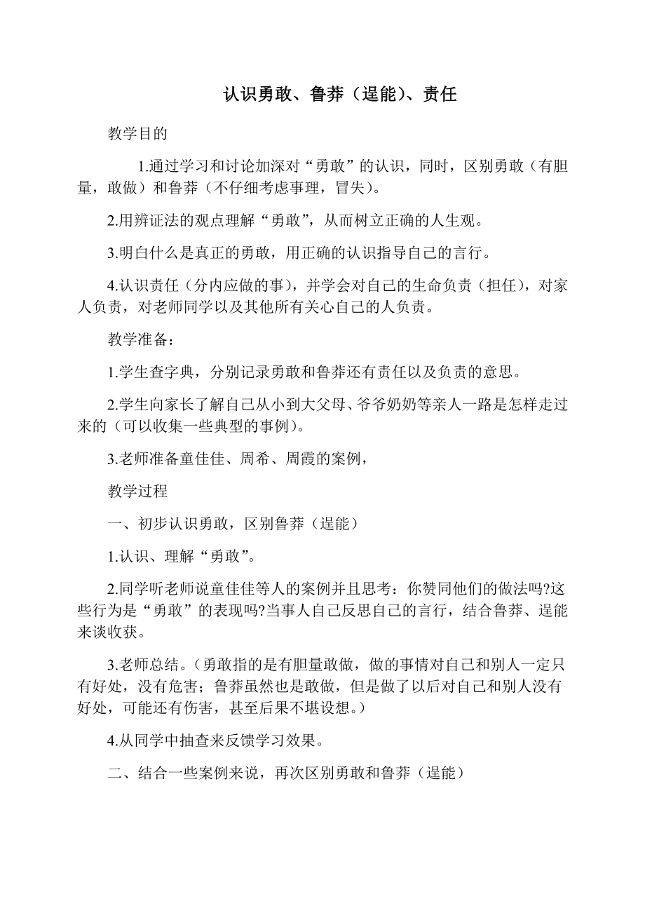 （中小学校主题班会队会资料）勇敢班会.docx_第1页