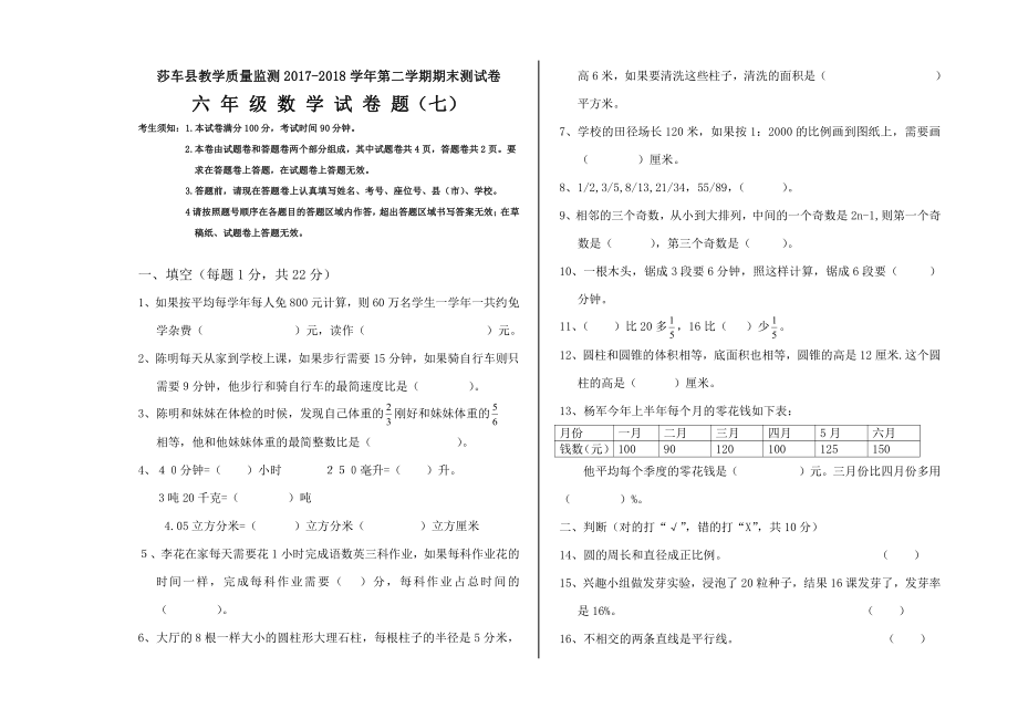 六年级下册数学期末试卷（七）.doc_第1页