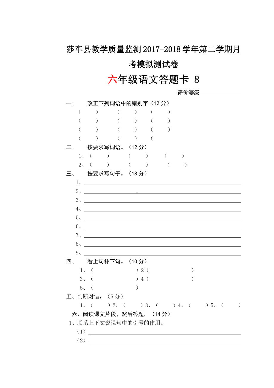 六年级下册语文 月考考试试卷8答题卡.doc_第1页