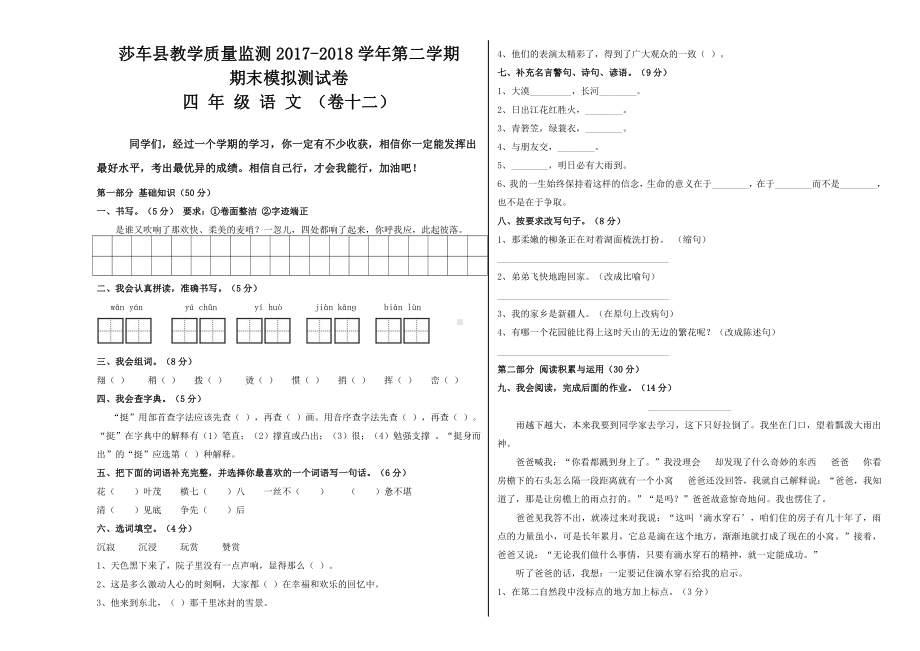 四年级下册语文期末模拟试卷 (12).docx_第1页