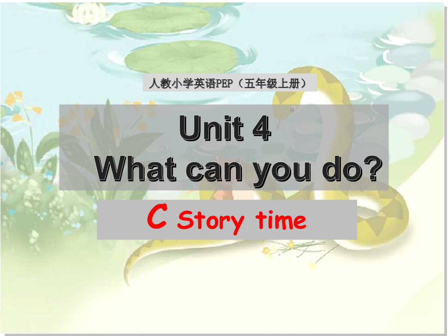 Unit 4What can you do -C-ppt课件-(含教案)-省级公开课-人教版pep五年级上册英语(编号：30015).zip