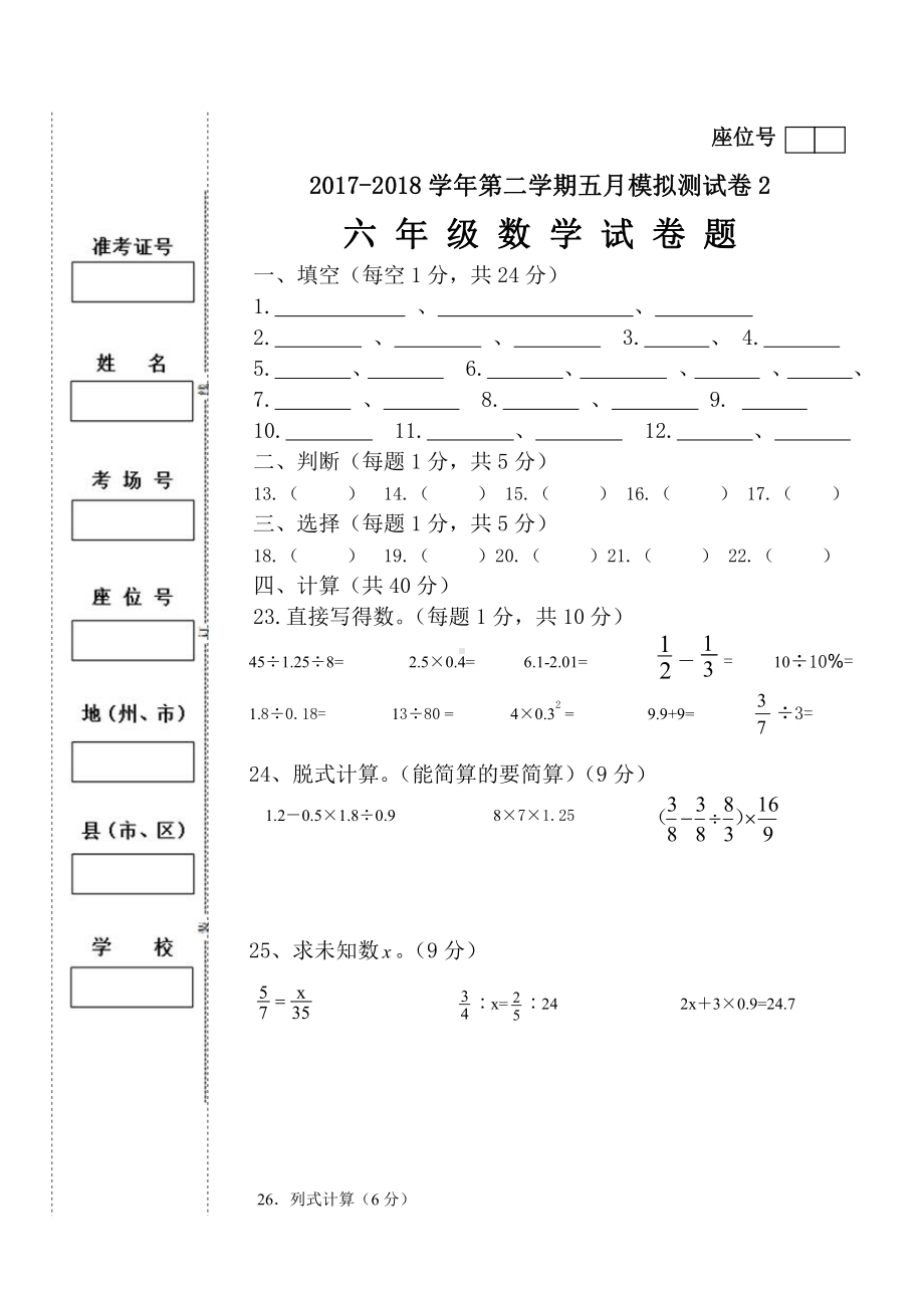 六年级下册数学下册5月份试卷2答题卡.doc_第1页