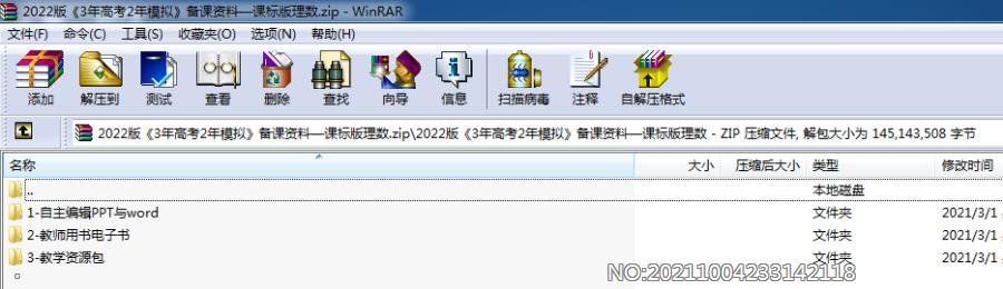 2022版《3年高考2年模拟》备课资料—课标版理数 教学资源包（课件教案习题）.zip