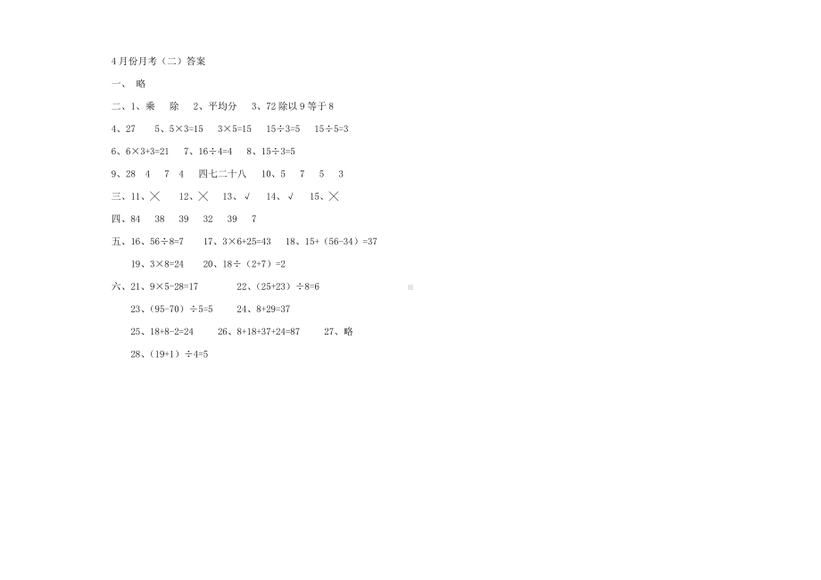 二年级下册数学下册4月测试卷答案2.docx_第1页