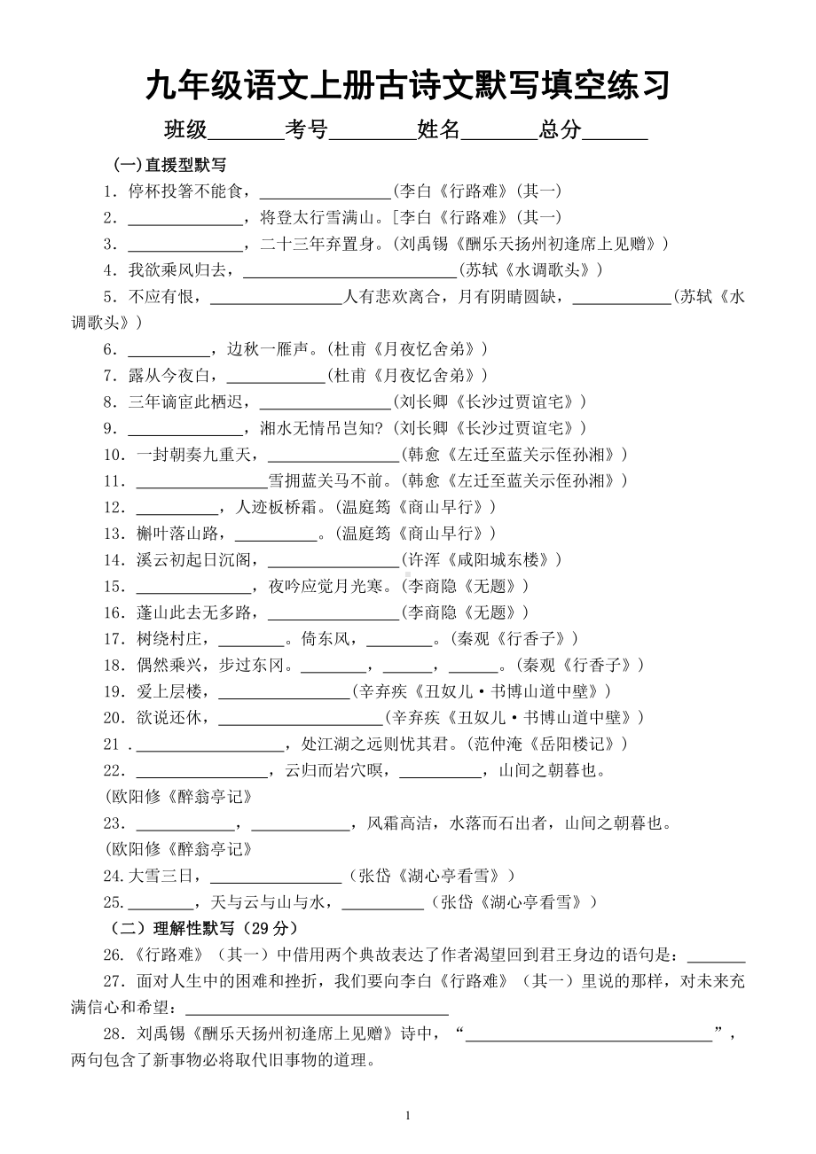 初中语文部编版九年级上册古诗文填空练习（附参考答案）.docx_第1页