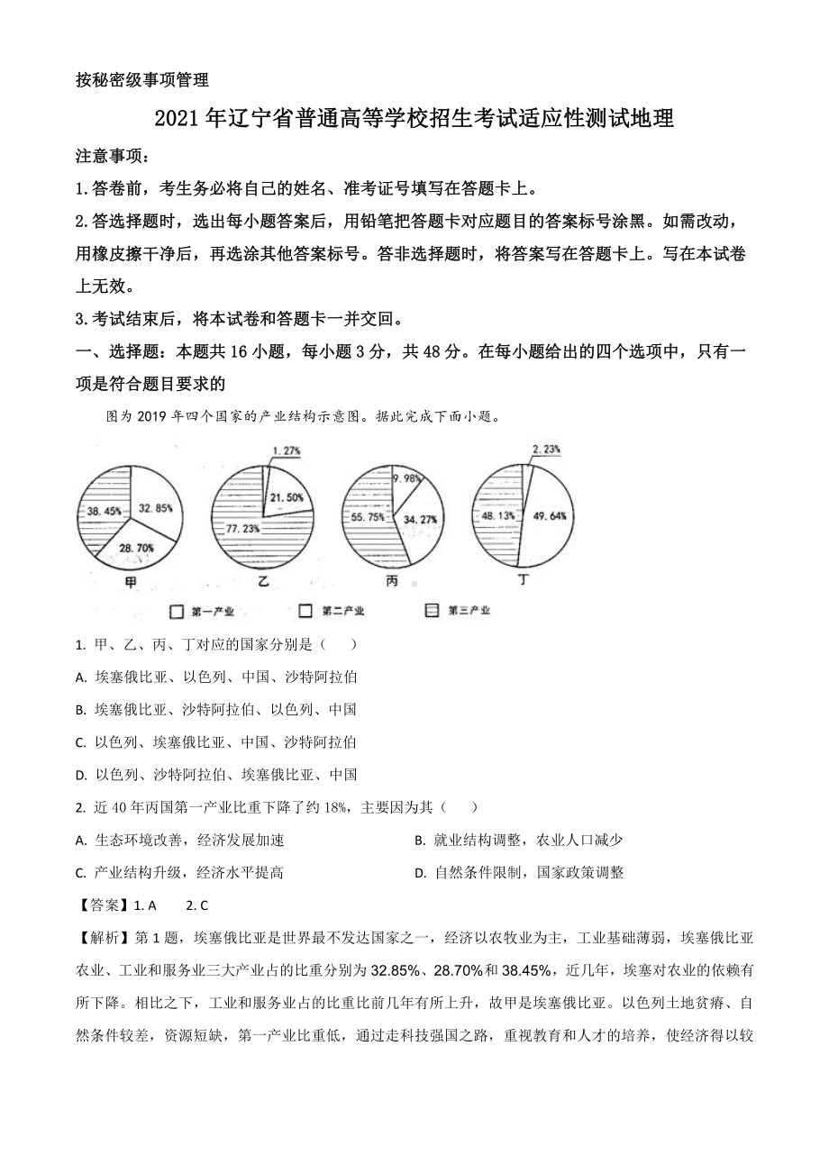 八省联考地理解析 （辽宁地理解析版）.doc_第1页